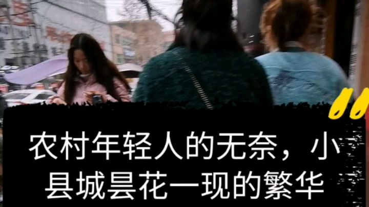 农村年轻人的无奈,小县城昙花一现的繁华
